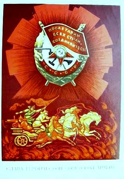 �������� ������ ����������� ��������� �����
Postal card �The glory to the heroic Soviet Army�