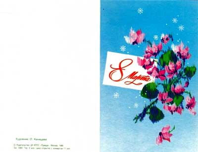 �������� ��. ��������. 8 �����
Postal card �March 8 by O. Kanishcheva�