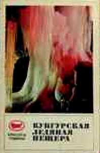 ����� �������� ����������� ������� ������
Set of postal cards �The Kungur ice cave�