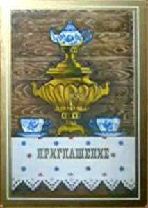 �������� ������������
Postal card �Invitation�