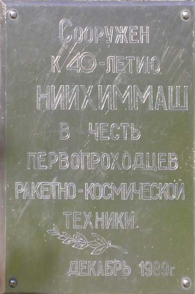 �������� ��������������� �������-����������� ������� � ���������
Monument to the pioneers of the rocket and space technique