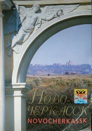 ����� �������� �������������
Set of postal cards �Novocherkassk�