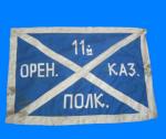 ����� 11-�� ������������� ��������� �����
flag of 11n Orenburg cossack regiment