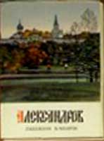 ����� �������� ������������
Set of postal cards �Aleksandrov�