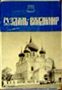 ����� �������� �������� - ��������
Set of postal cards �Suzdal - Vladimir�