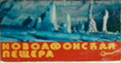 ����� �������� ������������� ������
Set of postal cards �New Athos cavern�