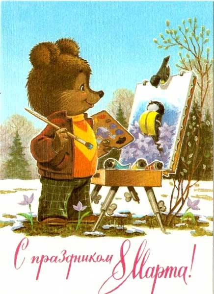 �������� ��.�.�������. � ���������� 8 �����!�
Postal card �With feast of March 8!�