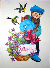 �������� ��. �����. 8 �����
Postal card �March 8 by G. Linde�
