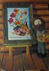 �������� ��. ������. ����������!�
Postal card �I congratulate! by N. Poklad�