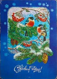�������� ��. ��������. � ����� �����!�
Postal card �With New year! by T. Zhebeleva�