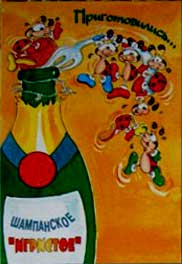 �������� ����������� ��������
Postal card �Shampanskoye Igristoye�