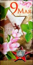 �������� �9 ����
Postal card �May 9�