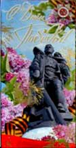 �������� �� ���� ������!�
Postal card �With day of Victory!�