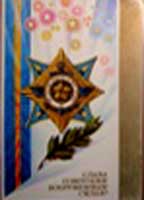 �������� ������ ��������� ���������� �����
Postal card �Glory to the Soviet Armed Forces�