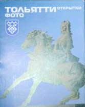 ����� �������� ���������
Set of postal cards �Toliatti�