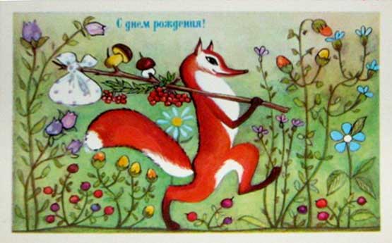 �������� ��. �����. � ���� ���������
Postal card �With birthday! by E. Karat�