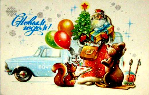 �������� ��. ������. � ����� �����!�
Postal card �With New year! by A. Zhrebin�