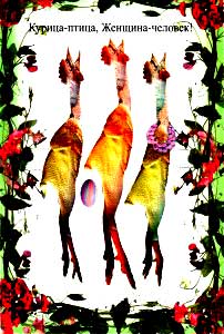 �������� �������-�����, �������-�������!�
Postal card �The hen is a bird, the woman is a man!�