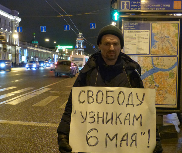 ������� ������� 6 ���!
Free the prisoners of May 6!