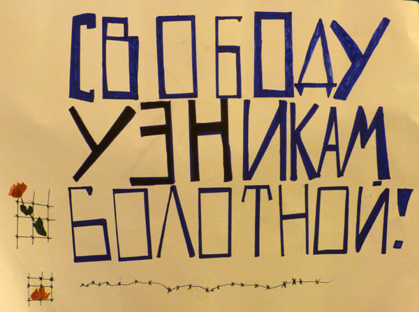 ������� ������� ��������!
Free the prisoners of the Bolotnaya square!