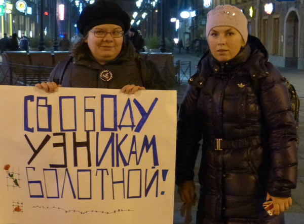 ������� ������� ��������!
Free the prisoners of the Bolotnaya square!