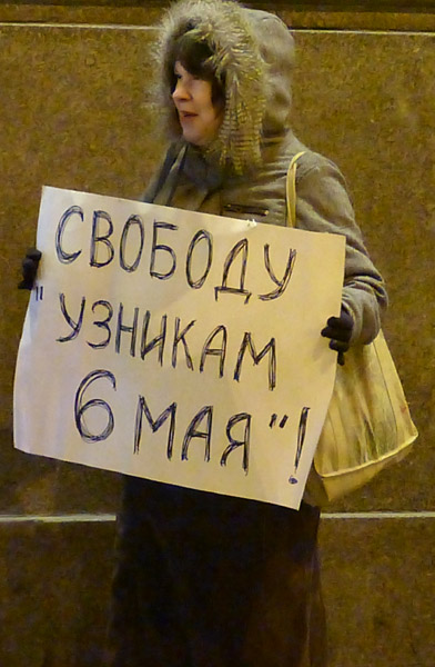 ������� ������� 6 ���!
Free the prisoners of May 6!
