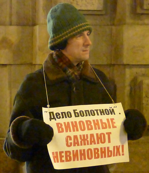 ����� ��������. �������� ������ ����������!
The matter of the Bolotnaya square: guilty persons put the innocents under arrest