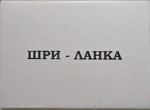 ����� �������� ���� �����
Set of postal cards �Sri Lanka�