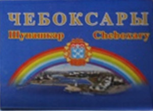 ����� �������� �����������
Set of postal cards �Cheboksary�