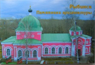 ����� �������� ��������. ��������� ������������
Set of postal cards �Rybinsk. Monuments of architecture�