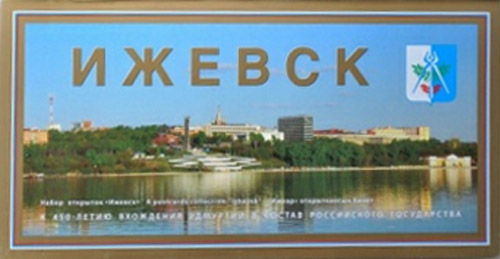 ����� �������� �������
Set of postal cards �Izhevsk�
