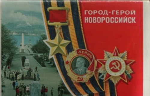 ����� �������� ������-����� ������������
Set of postal cards �City the hero. Novorossiysk�