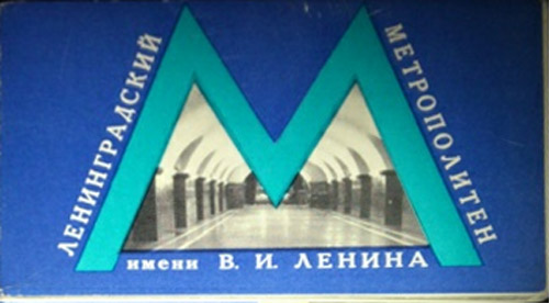����� �������� �������������� ������������ ����� �.�.������
Set of postal cards �The Leningrad underground named after Vladimir I. Lenin�