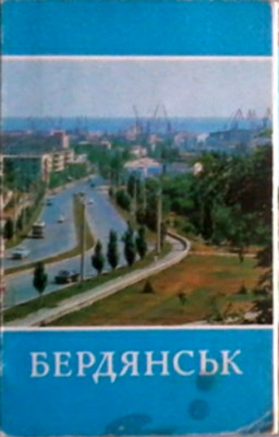 ����� �������� ���������
Set of postal cards �Berdyansk�