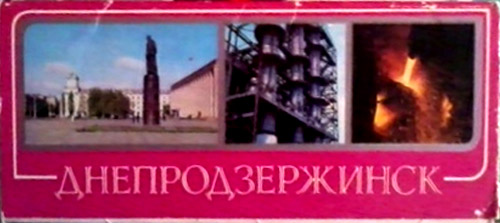 ����� �������� ����������������
Set of postal cards �Dneprodzerzhinsk�