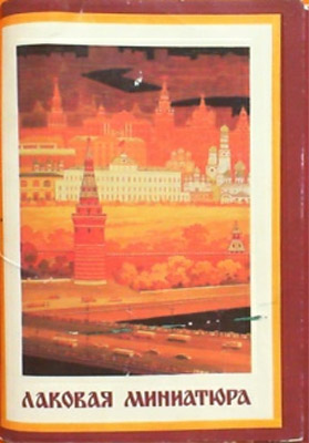 ����� �������� �������� ���������
Set of postal cards �The varnish miniature�