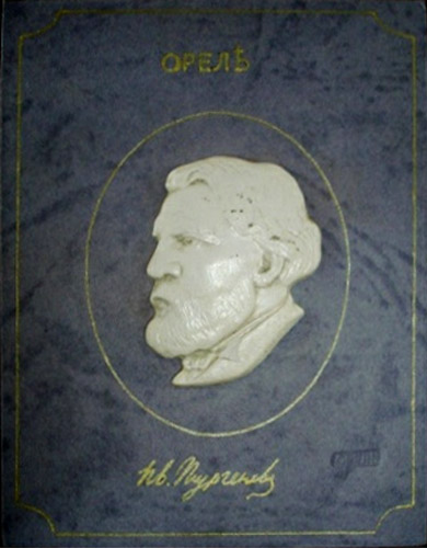 ���� �������� ��.�.��������
memorable token �Ivan S. Turgenev�