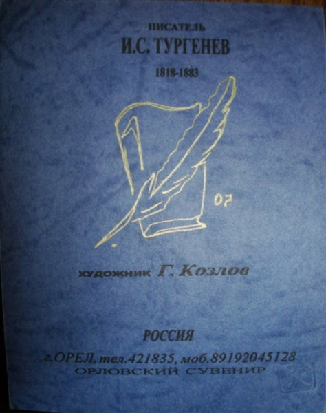 ���� �������� ��.�.��������
memorable token �Ivan S. Turgenev�