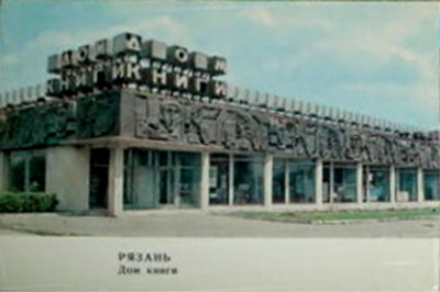 �������� �������. ��� �����
Postal card �Ryazan. House of book�