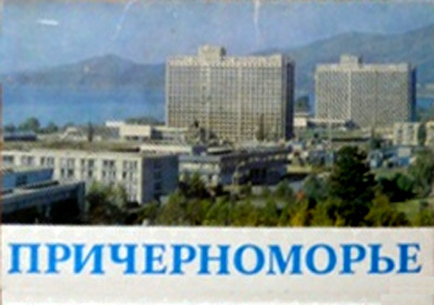 ����� �������� ��������������
Set of postal cards �At the Black sea area�