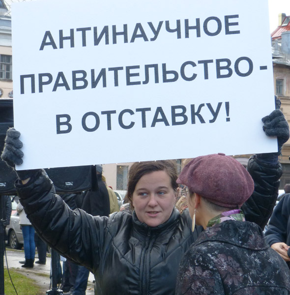 ������ � ������ �����. ����������� ������������� - � ��������!
Meeting in protection of science. Antiscientific government - in a resignation!