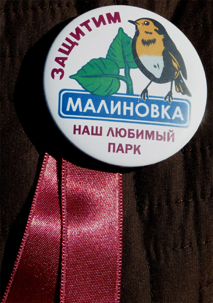 ������ � ������ ����������. ������� ��� ������� ���� ����������
meeting in protection of Petersburg. Let's protect our favourite park �Malinovka�