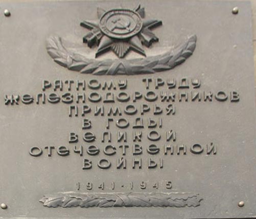 �������� ����������������� �������� �� ������������
Monument To the railway men of Primorye in Vladivostok