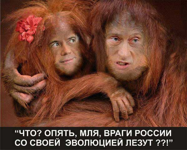 ���? �����, ���, ����� ������ �� ����� ��������� �����??!
What? Do the enemies of Russia importune with the evolution again??!