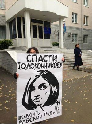 ������ �������������. ���������� ������� ���� � ��-14
Save Tolokonnikova. Stop the slavish work in the correctional colony # 14