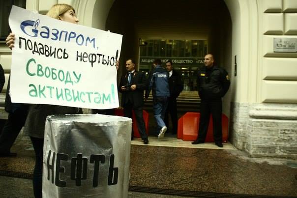 �������, �������� ������! ������� ����������!
Be suppressed by petroleum, Gazprom! Free the activists!