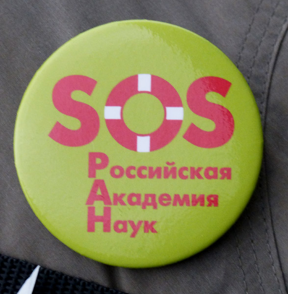 ���� �� ������� ���� ����������������. ���������� �������� ����: SOS
The march for freedom of all political prisoners. The Russian Academy of sciences: SOS