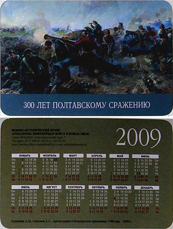 ���������� �300 ��� ����������� ���������
Pocket-size calendar �300th anniversary of Poltava battle�
