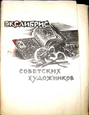 ����� �������� ���������� ��������� ����������
Set of postal cards �Ex-libris of the Soviet artists�