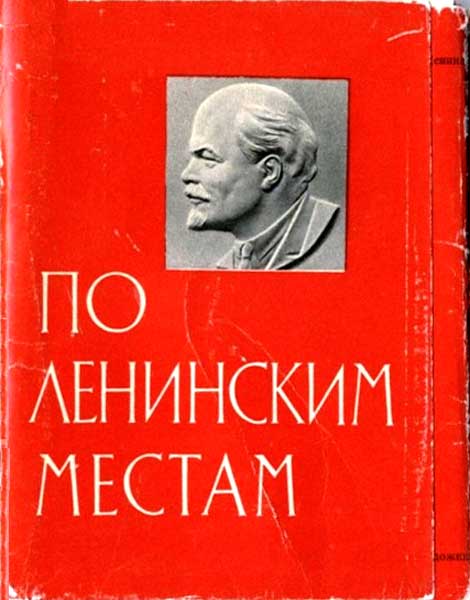 ����� �������� ��� ��������� ������
Set of postal cards �Through the Lenin's places�